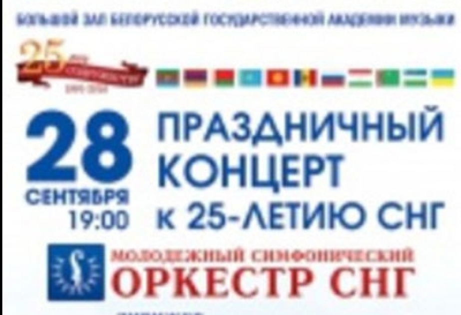 Молодежный симфонический оркестр СНГ даст концерт в Минске