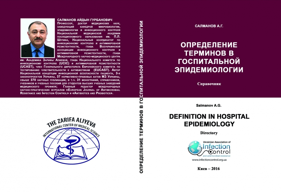 В Украине издана серия научных книг, посвященных памяти выдающегося ученого-офтальмолога, академика Зарифы Алиевой