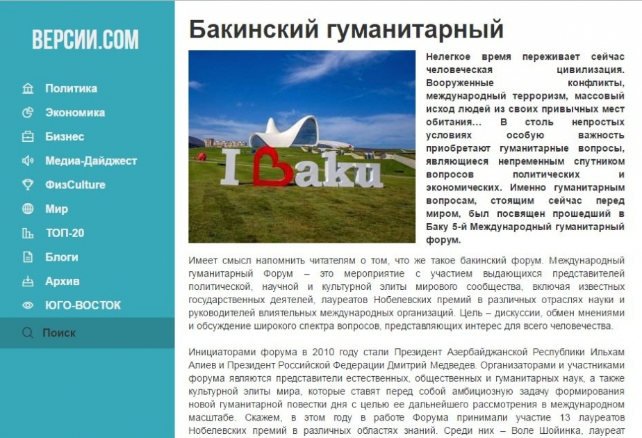 乌克兰有影响力的互联网媒体对第五届巴库国际人文主义论坛进行报道