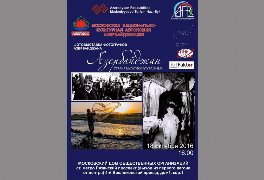 《阿塞拜疆—多元文化之国》图片展将在莫斯科举行