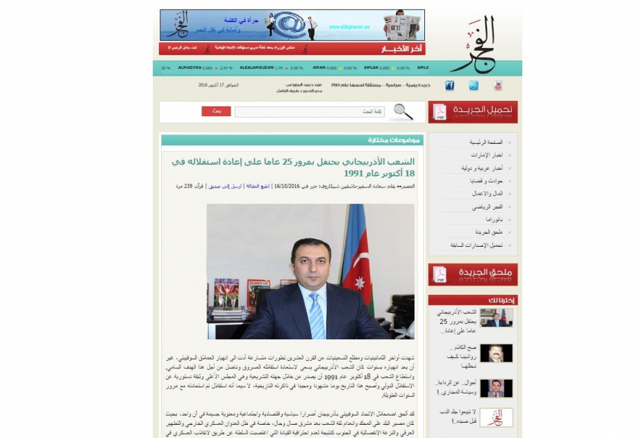 "الفجر" الإماراتية تكتب: الشعب الأذربيجاني يحتفل بمرور 25 عاما على إعادة استقلاله في 18 أكتوبر عام 1991