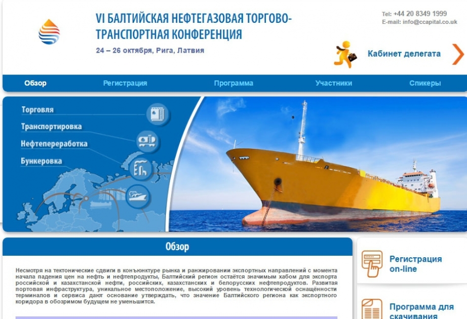 Riga : la VIe conférence baltique sur le commerce et le transport du pétrole et du gaz