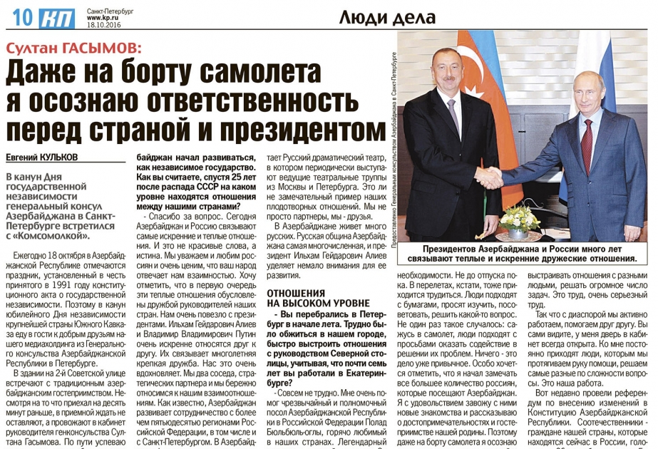 В газете «Комсомольская правда» вышло интервью с генеральным консулом Азербайджана в Санкт-Петербурге