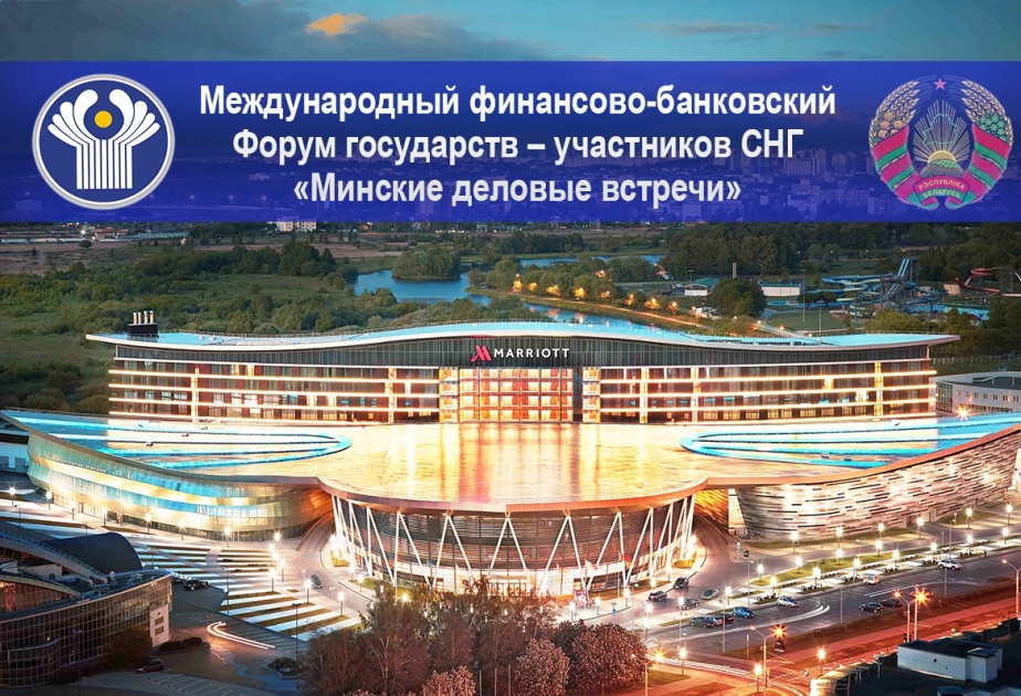 В столице Беларуси пройдет Международный финансово-банковский форум стран СНГ «Минские деловые встречи»
