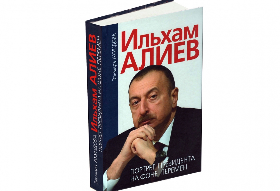 В Москве вышла из печати книга писателя-публициста Эльмиры Ахундовой «Ильхам Алиев. Портрет Президента на фоне перемен»