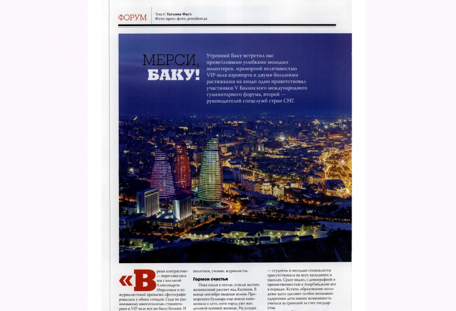 В латвийском журнале «Открытый город» опубликована статья о V Бакинском международном гуманитарном форуме