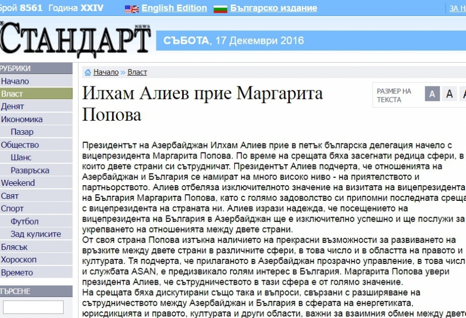 Болгарская газета «Стандарт» пишет о визите вице-президента Маргариты Поповой в Азербайджан