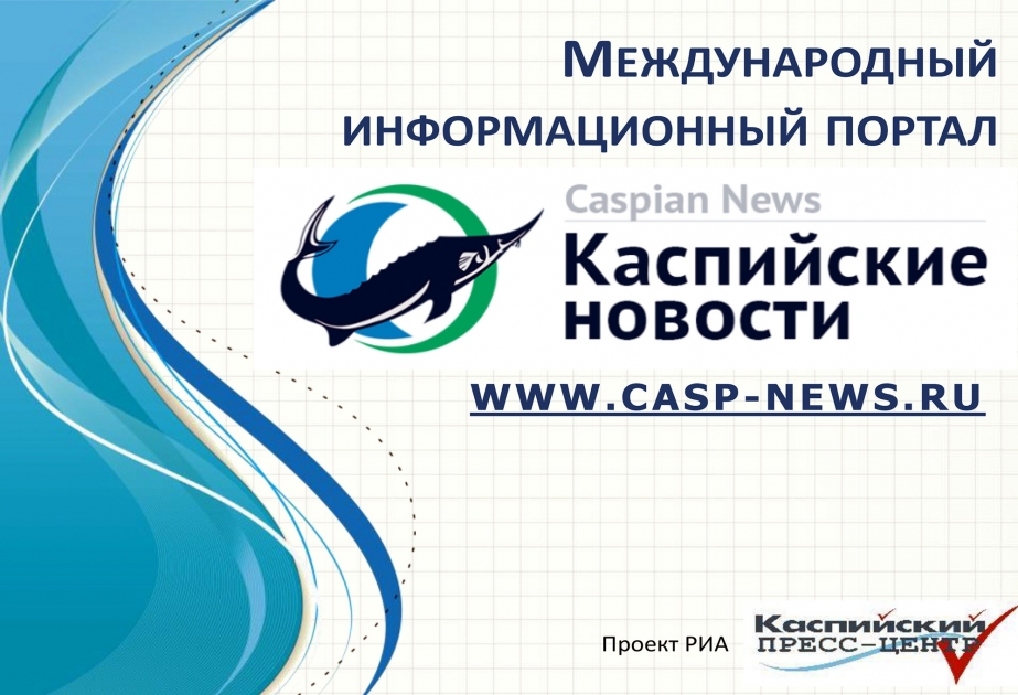 Портал «Каспийские новости» объединяет медиа-пространство Прикаспия
