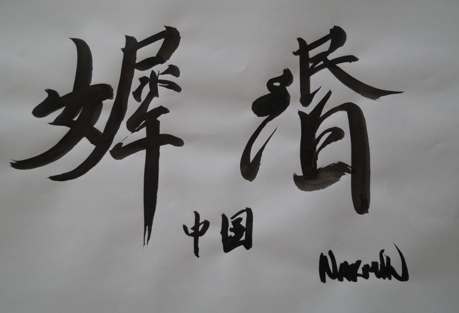 书画合璧创作趣，执笔意生汉语缘 ——巴大孔院学员赵瑞的书画创作专访