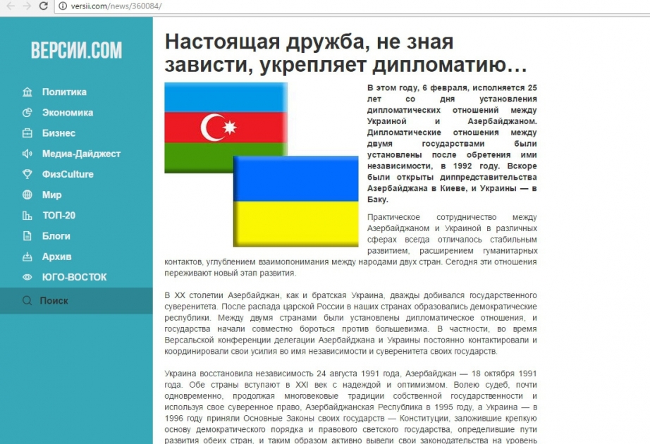 Украинский портал опубликовал статью, посвященную 25-летию установления дипломатических отношений между Украиной и Азербайджаном