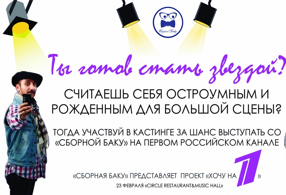 "Сборная Баку" на Первом канале!