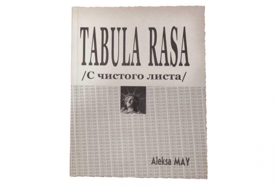 «Tabula rasa» - с чистого листа