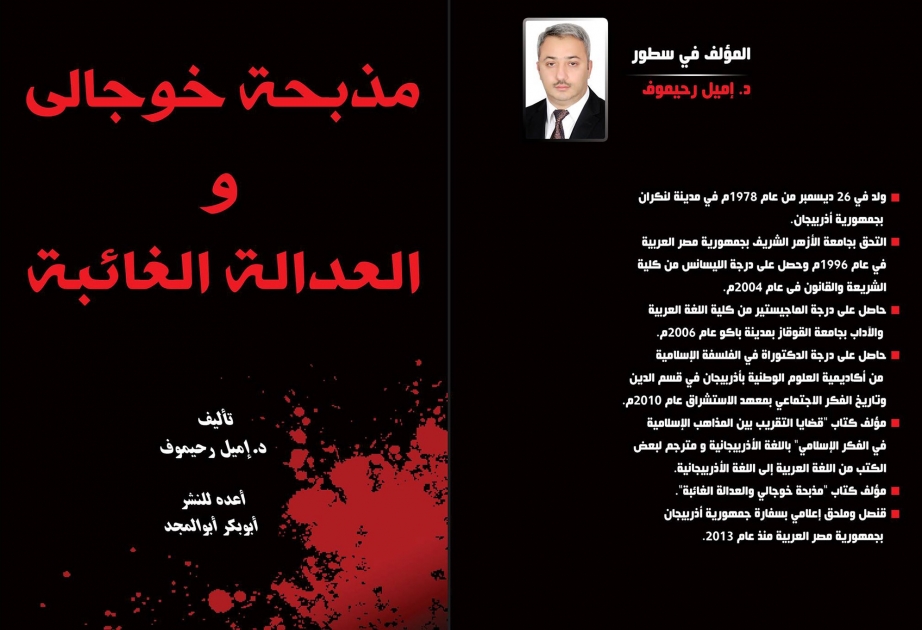 “مذبحة خوجالي والعدالة الغائبة” .. كتاب جديد يحكي تفاصيل فاجعة أذربيجانية والتاريخ الأسود للأرمن