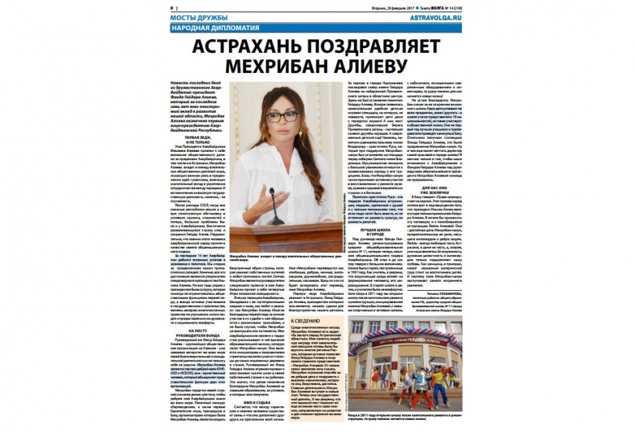 Астрахань поздравляет Мехрибан Алиеву
