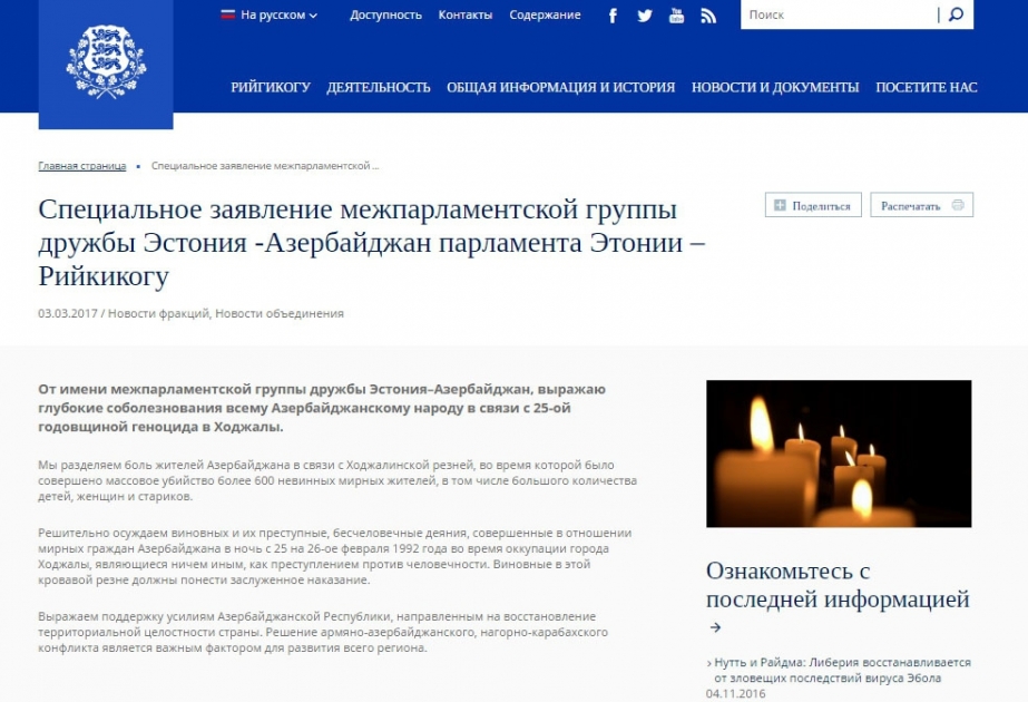 Estoniya-Azərbaycan Parlamentlərarası Dostluq qrupu Xocalı soyqırımının 25-ci ildönümü ilə əlaqədar xüsusi bəyanatla çıxış edib