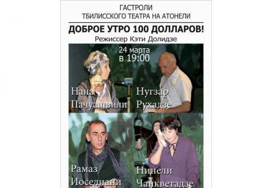 Впервые в Баку - cпектакль "Доброе утро, 100 долларов"