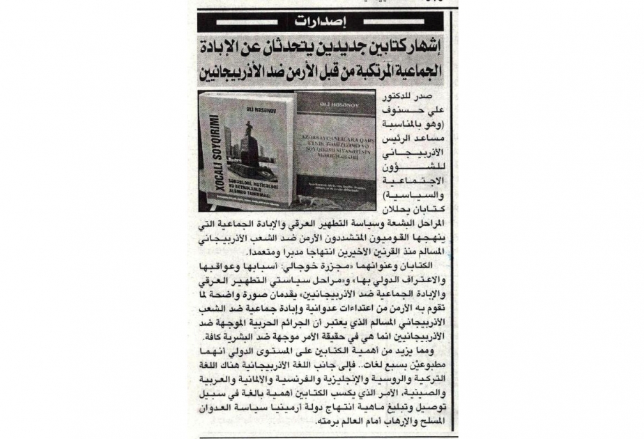 В марокканской газете опубликована статья о книгах профессора Али Гасанова, повествующих о Ходжалинском геноциде