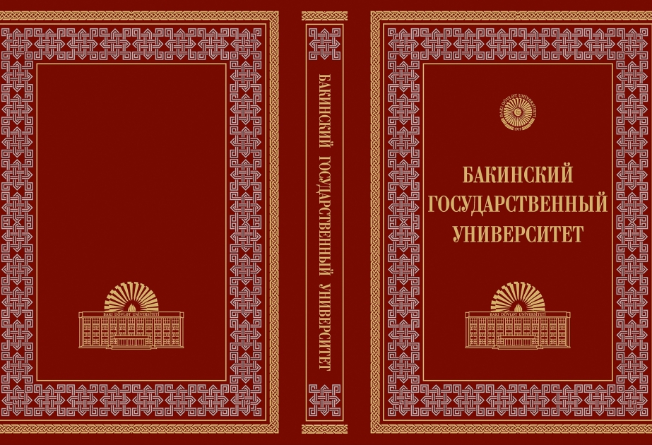 Издана книга «Бакинский государственный университет»
