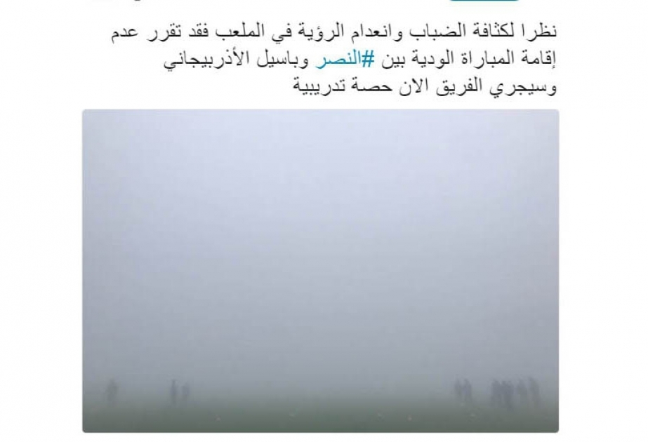 وقف مباراة ودية بين صبائل والنصر السعودي من جديد بسبب إعادة سقوط الضباب – إضافة ثانية