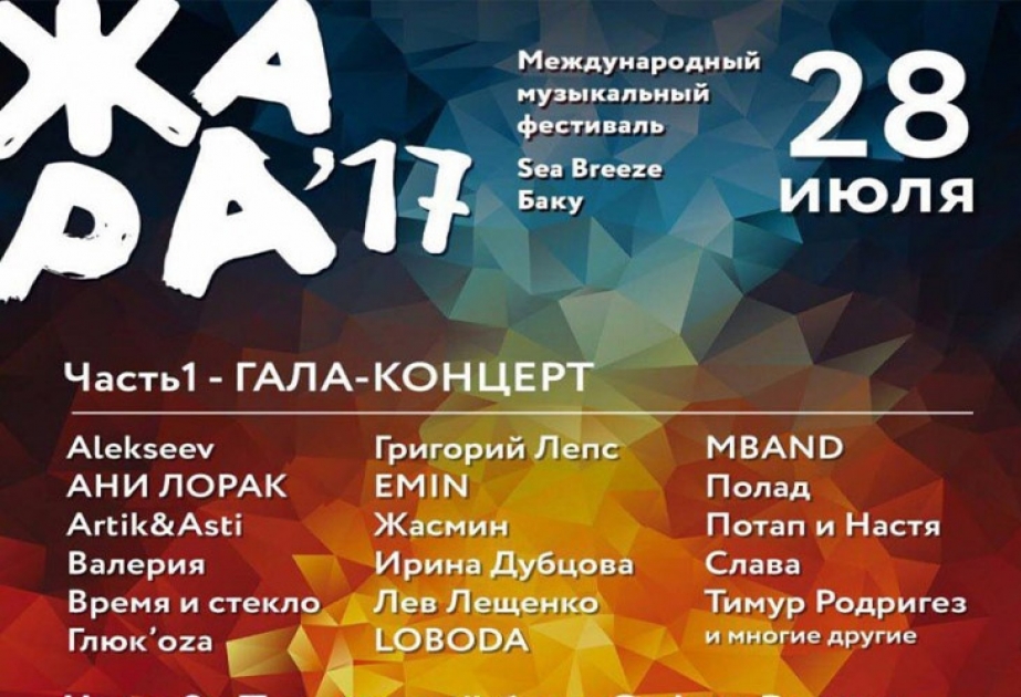 Второй день «Жара-2017» будет еще более жарким ВИДЕО
