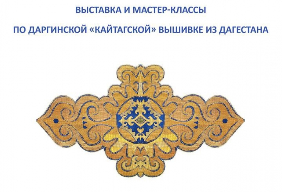 В Баку состоятся выставка и мастер-классы по даргинской «кайтагской» вышивке
