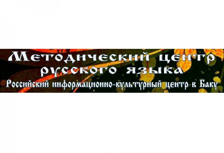 Российский информационно-культурный центр в Баку запустил учительский сайт