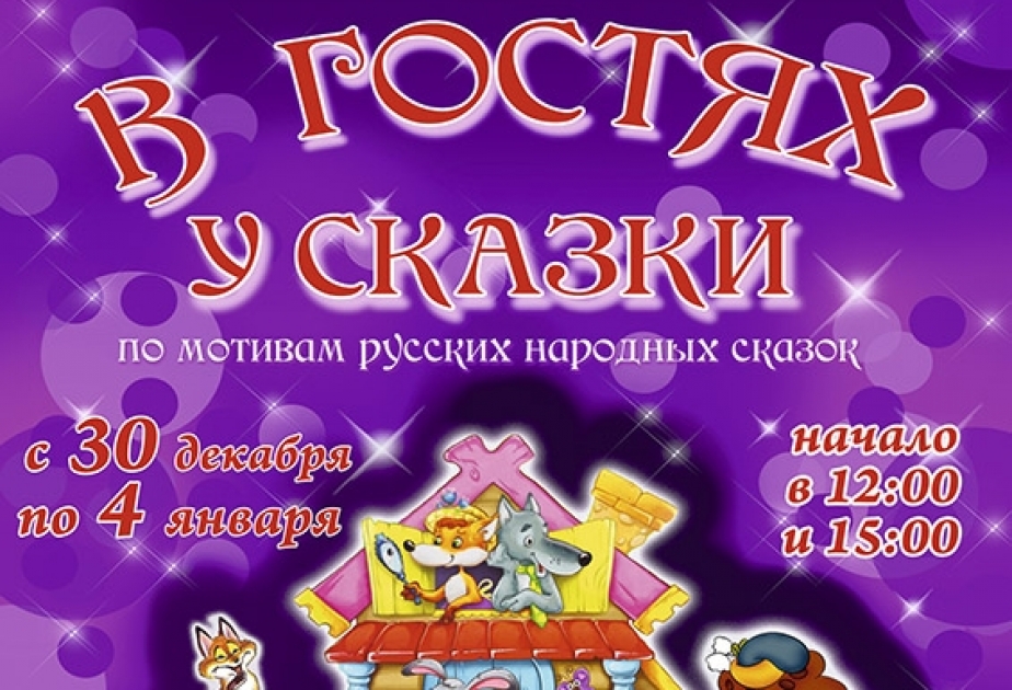 Бакинский театр русской драмы покажет детям спектакль «В гостях у сказки»