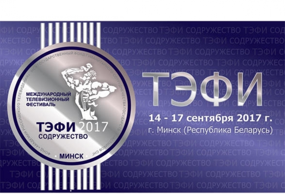 Азербайджан представит два фильма на фестивале «ТЭФИ-Содружество» в Минске