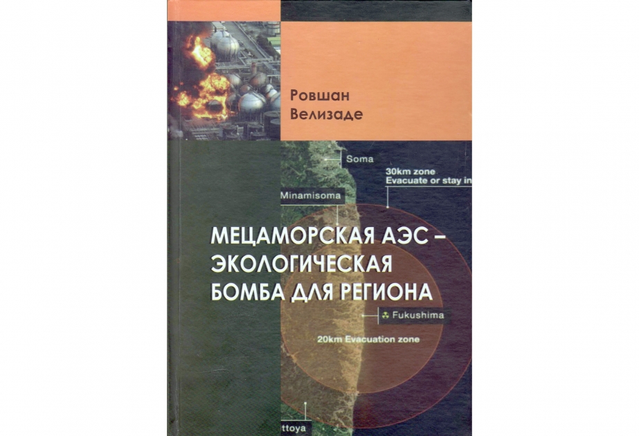 Вышла в свет книга «Мецаморская АЭС – экологическая бомба для региона»
