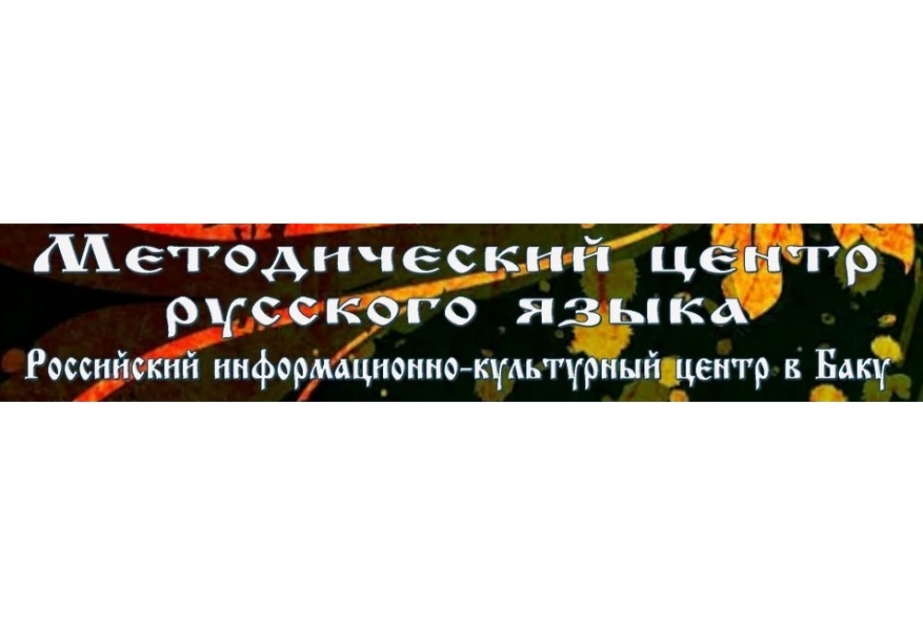 Российский университет дружбы народов проводит курсы повышения квалификации учителей русских школ в Баку