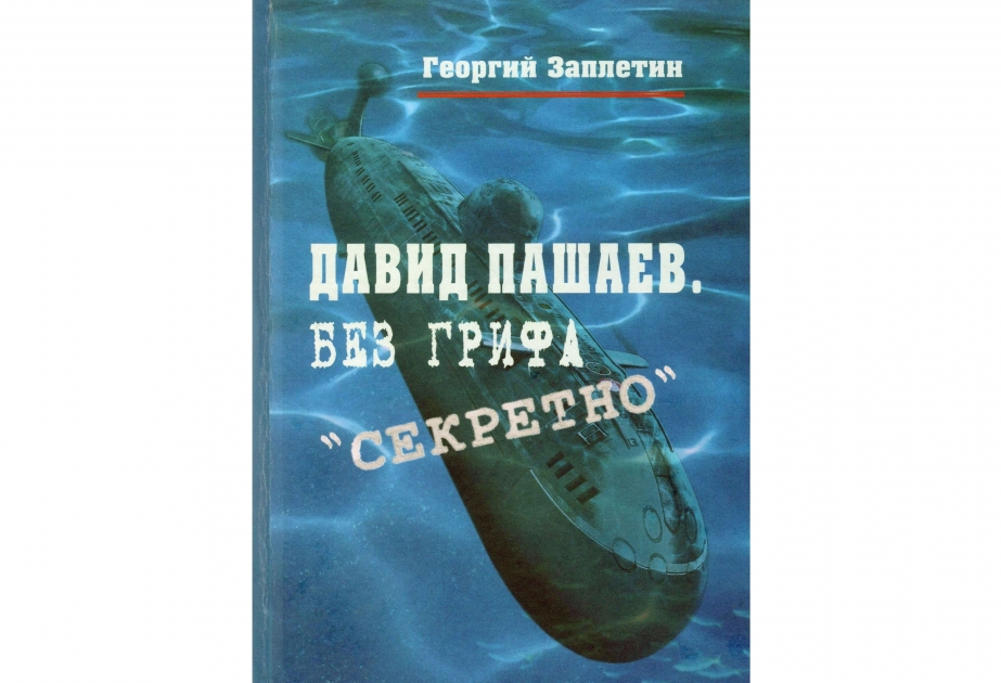 Вышла в свет книга «Давид Пашаев. Без грифа «секретно»