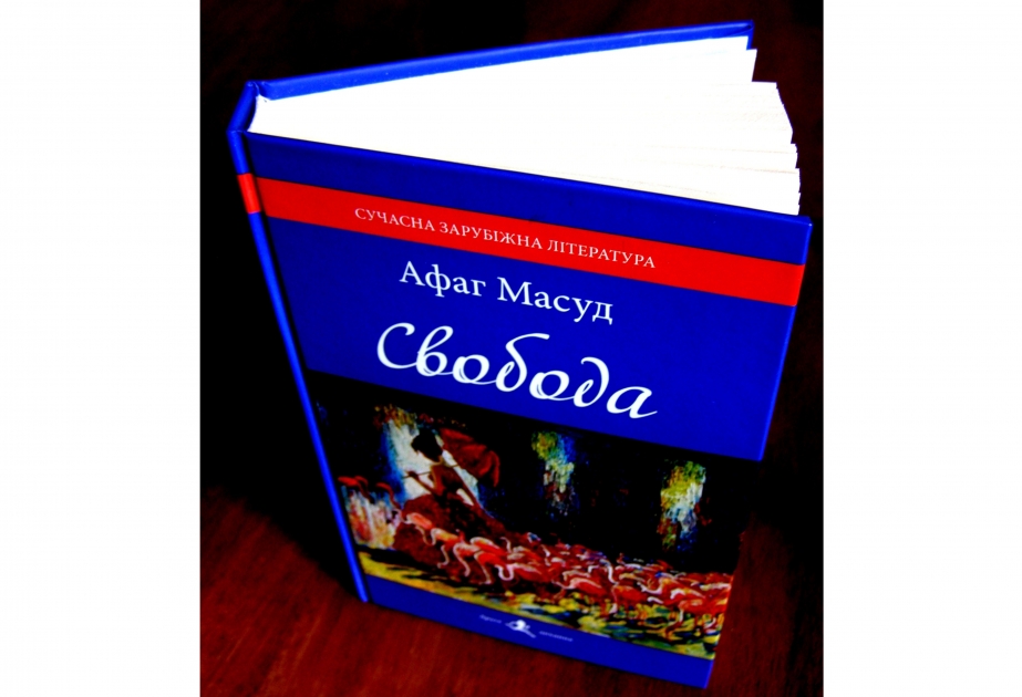 Книга азербайджанской писательницы Афаг Масуд издана в Украине