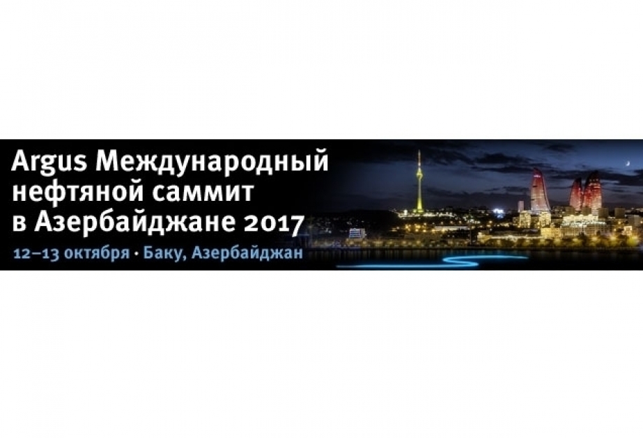 أذربيجان تستضيف قمة باكو للنفط الدولية  أذرتاج تقدم برنامج القمة