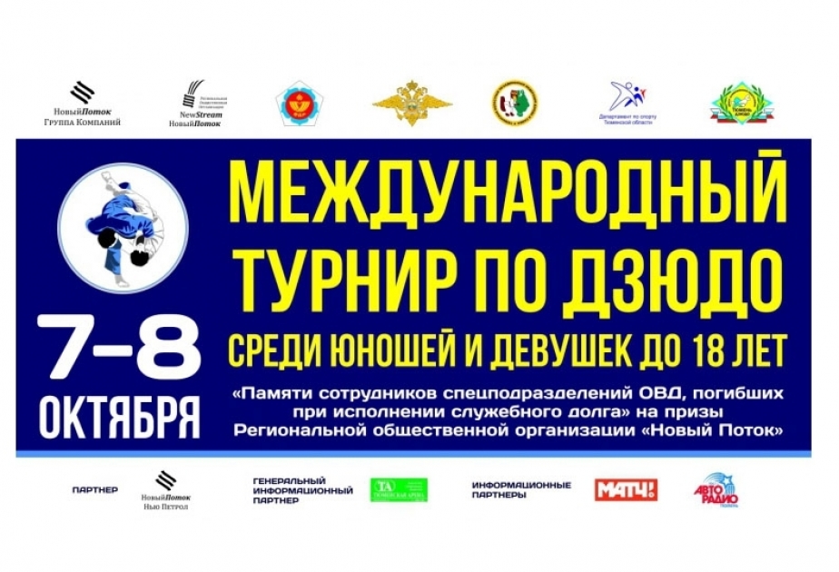 Более 500 дзюдоистов из 15 стран примут участие в международном турнире в Тюмени