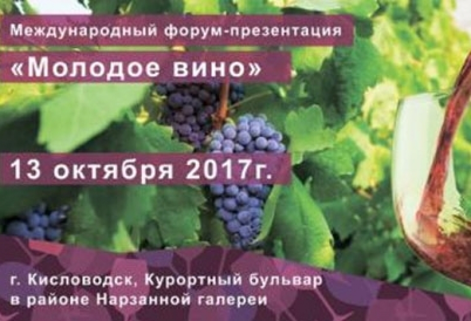 Азербайджанские предприниматели приглашены на винный форум в Кисловодске
