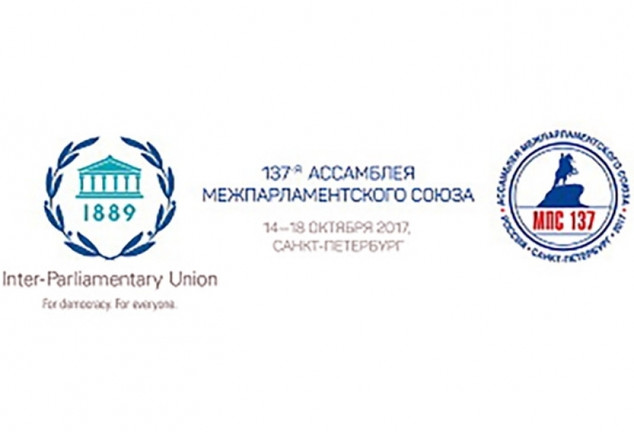В Санкт-Петербурге состоится 137-я Ассамблея Межпарламентского союза