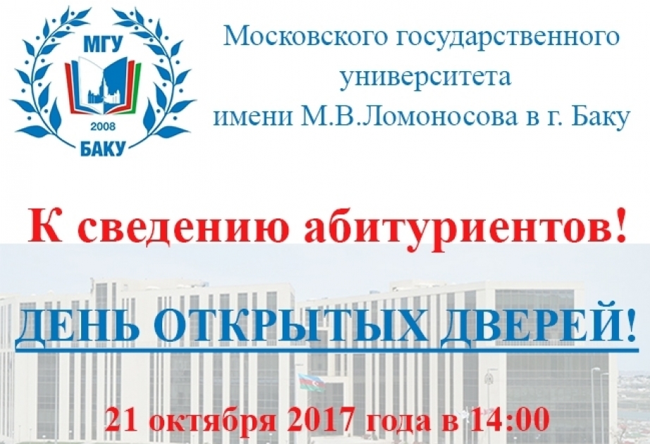 В Филиале Московского государственного университета имени М.В.Ломоносова в городе Баку пройдет «День открытых дверей»
