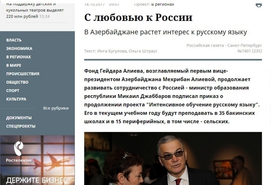 В «Российской газете-Санкт-Петербург» вышла статья «С любовью к России. В Азербайджане растет интерес к русскому языку»