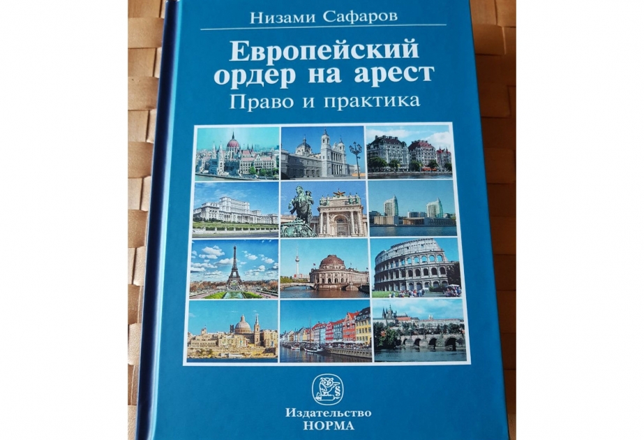 В Москве вышла монография Низами Сафарова «Европейский ордер на арест: право и практика»