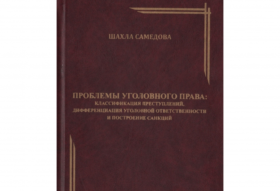 Есаков уголовное право