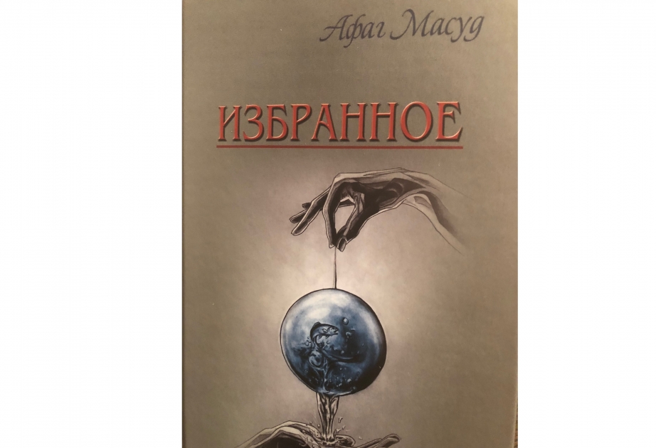 Moskvada tanınmış yazıçı Afaq Məsudun “Seçilmiş əsərləri” çapdan çıxıb