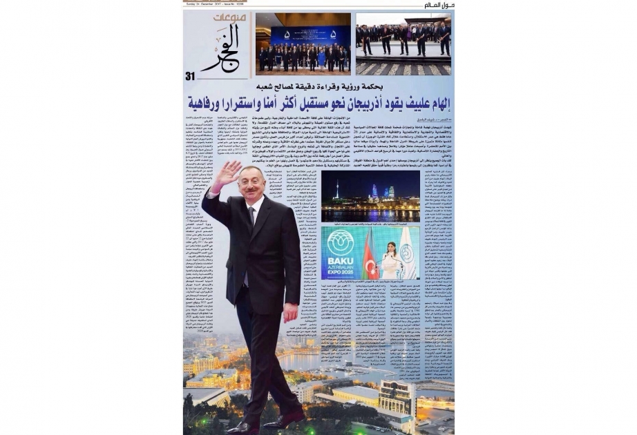 "الفجر" الإماراتية: إلهام علييف يقود أذربيجان نحو مستقبل أكثر أمنا واستقرارا ورفاهية