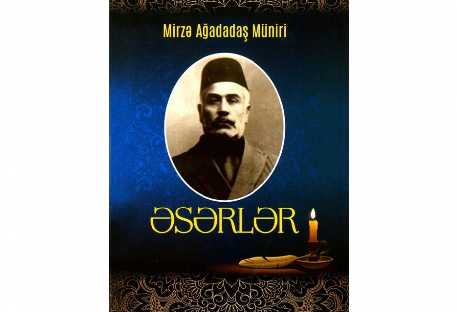 Изданы произведения выдающегося азербайджанского поэта Мирзы Агададаша Мунира