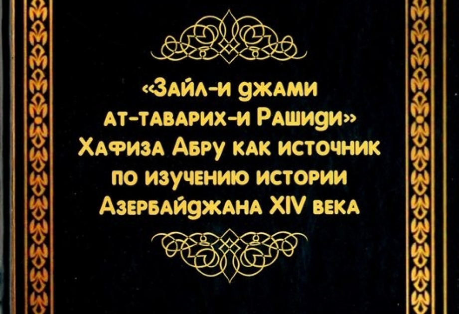 XIV əsr tarixinə aid dəyərli mənbə