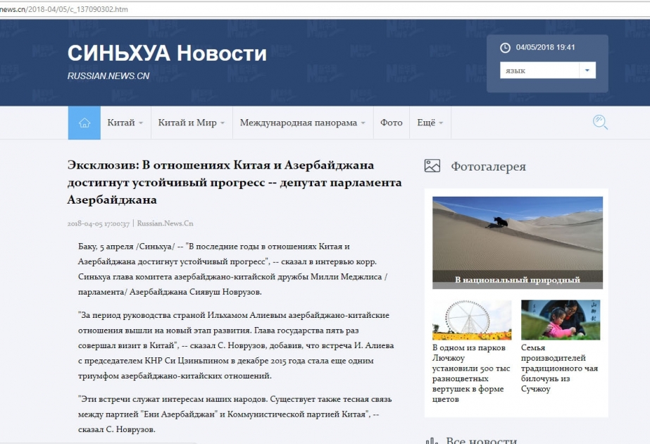 Агентство Синьхуа: В отношениях Китая и Азербайджана достигнут устойчивый прогресс