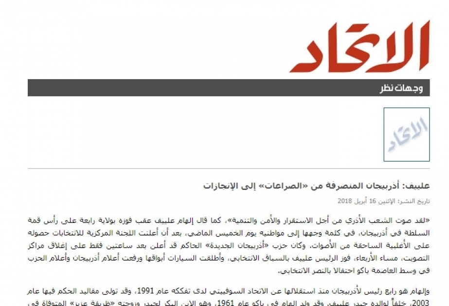 "الاتحاد" الإماراتية تكتب عن نتيجة الانتخابات الرئاسية في أذربيجان