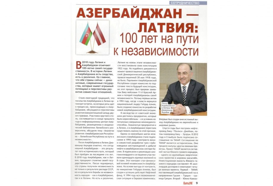 Журнал «Карьера»: Почва для сотрудничества между Латвией и Азербайджаном довольна обширная, а перспективы – многообещающие