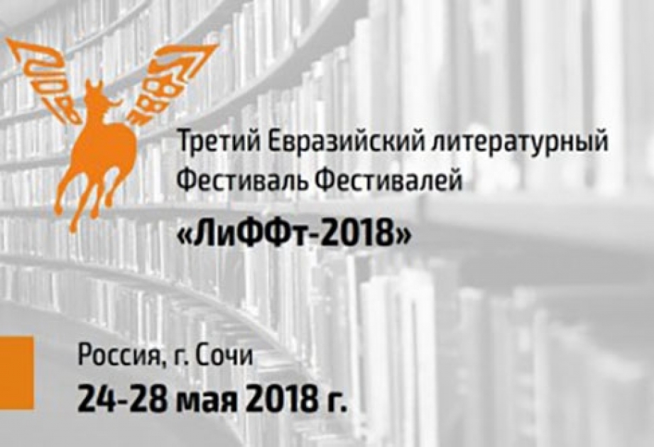 Азербайджан примет участие в III Евразийском литературном фестивале ЛиФФт-2018 в Сочи