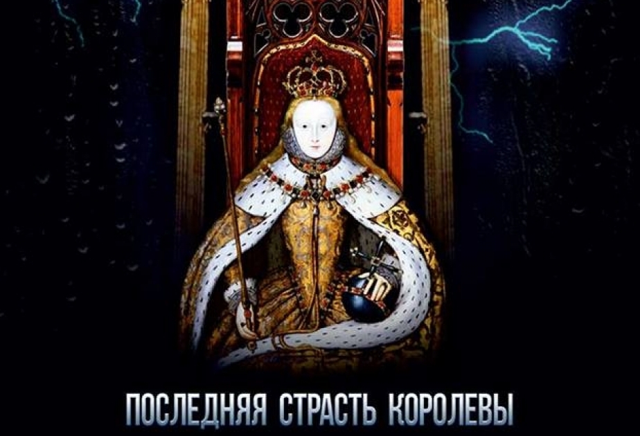 Спектакль "Последняя страсть королевы"