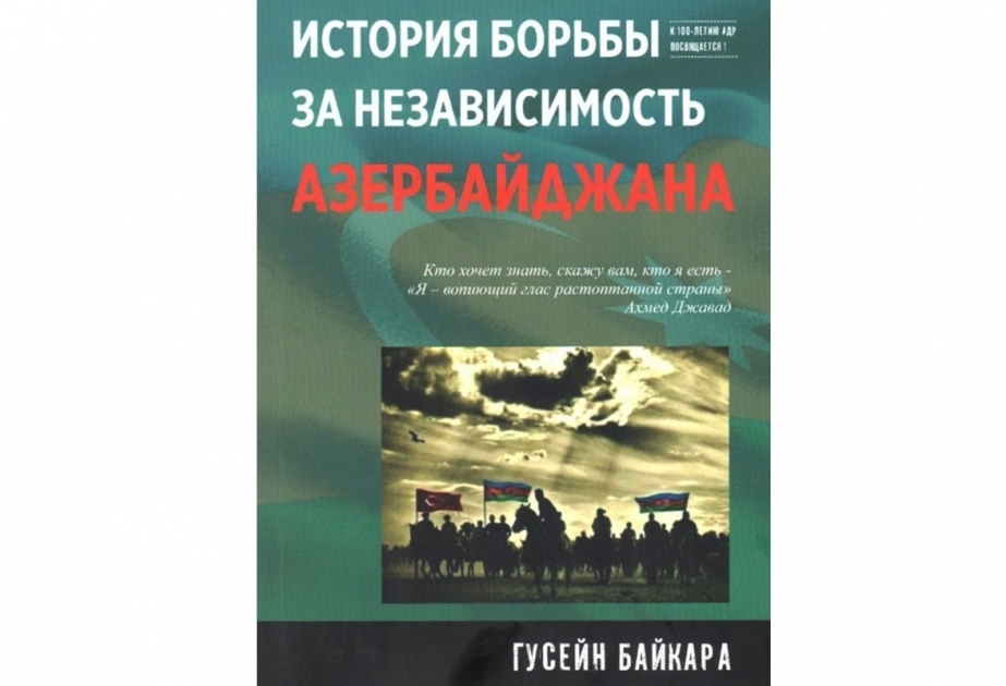 Вышла в свет книга Гусейна Байкары «История борьбы за независимость»